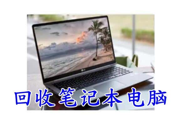 保定莲池区回收电脑